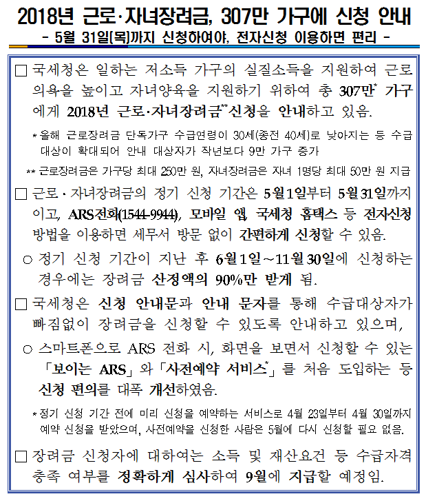 2018년 근로자녀장려금, 307만 가구에 신청 안내